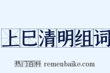 上巳清明组词是什么意思的图片